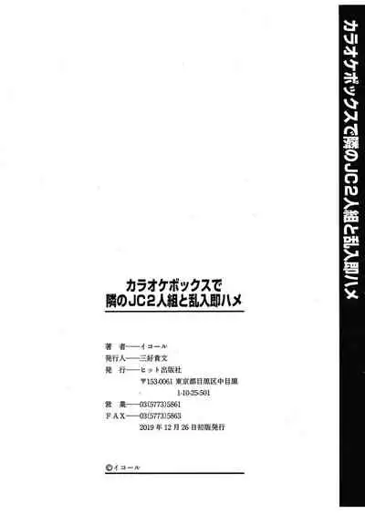 [Equal] Karaoke Box de Tonari no JC2 Futarigumi to Rannyuu Sokuhame