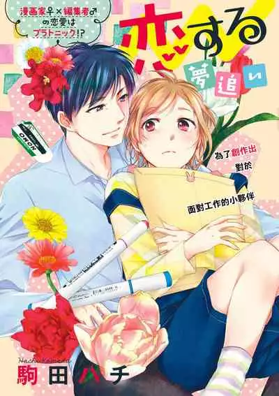 Saikai no Hatsukoi Trap Koisuru Yumeoi Trap | 再会的初恋陷阱【第2話】心爱的逐梦陷阱