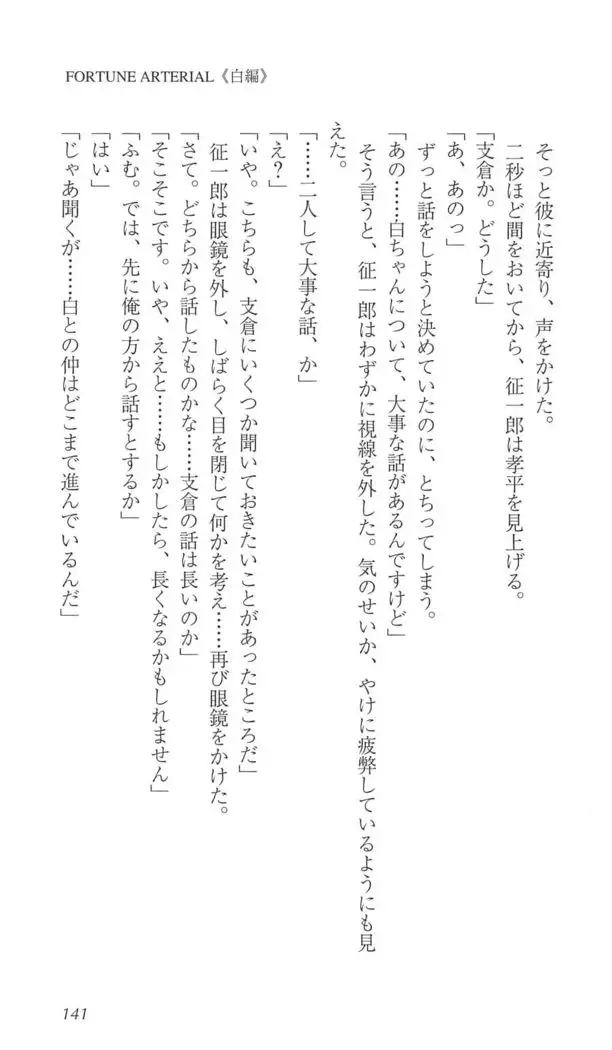 FORTUNE ARTERIAL 白編