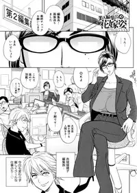 [Tatsunami Youtoku, Yamazaki Masato] Bijin Henshuu-chou no Himitsu