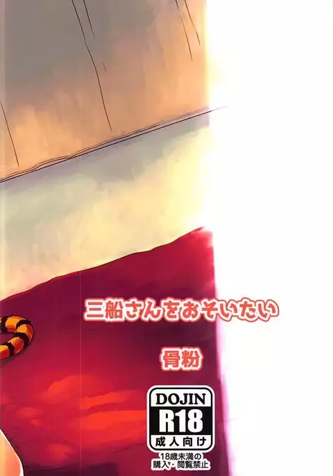 Mifune-san o Osoitai