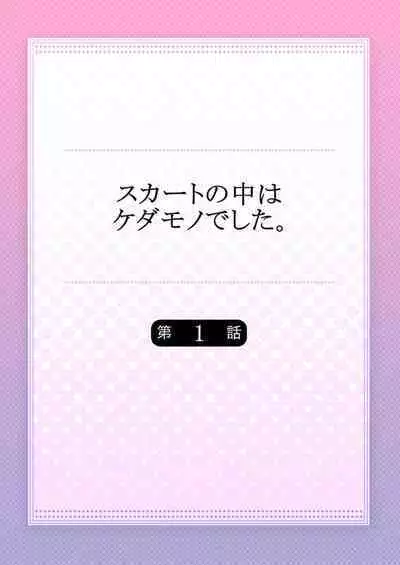 Skirt no Naka wa Kedamono Deshita 1
