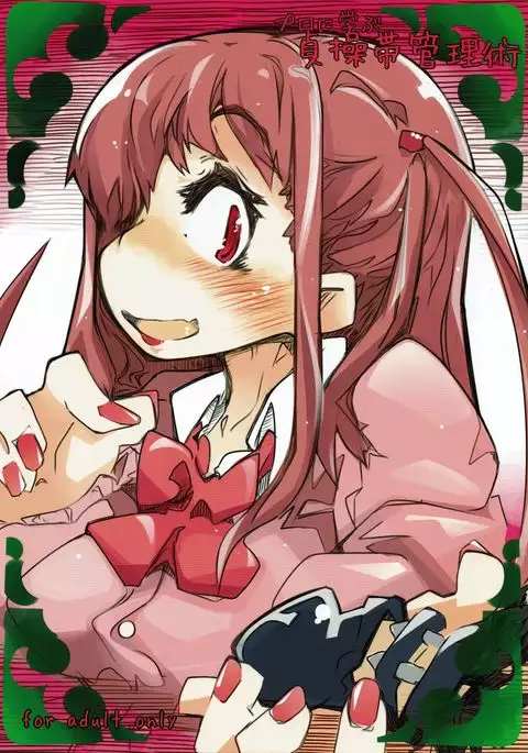 プロに学ぶ貞操帯管理術