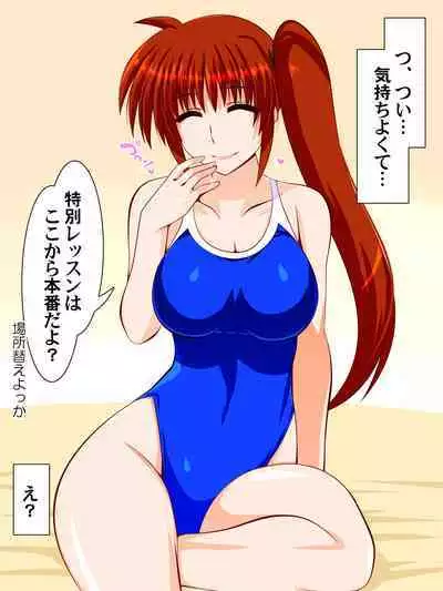 Nanoha-san no Tokubetsu Suiei Kyoudou