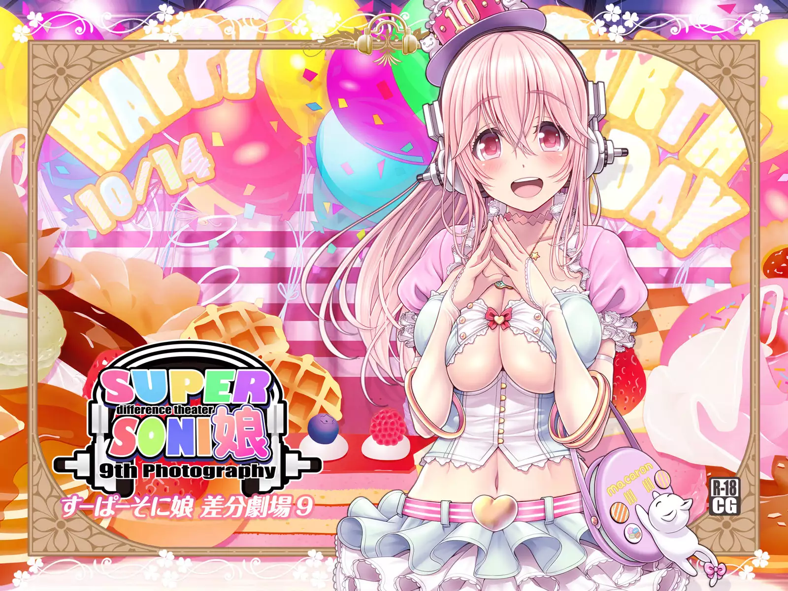 すーぱーそに娘 差分劇場9