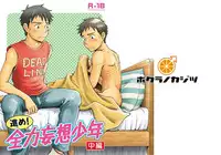 [Bokuranokajitsu (Takano You)] Susume! Zenryoku Mousou Shounen 〈cyuuhen〉 [Digital]