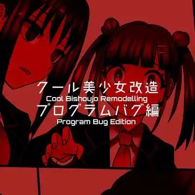 [581] Cool Bishoujo Remodeling Ch1-19 [English]