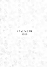 (C63) [Mutekei-Fire] Sekai Ukiuki Daizukan 2002