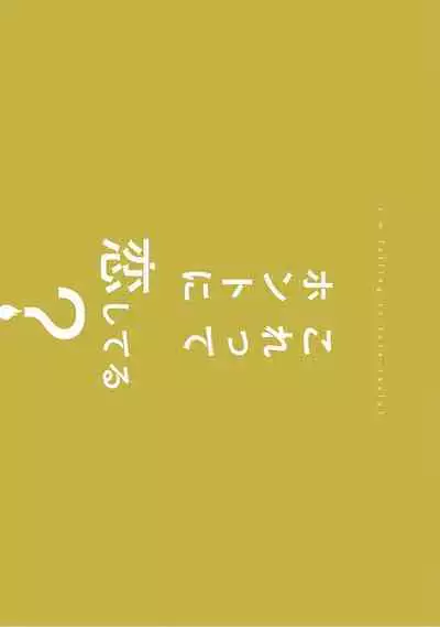 Korette Honto ni Koishiteru? | 这真的是恋爱吗?