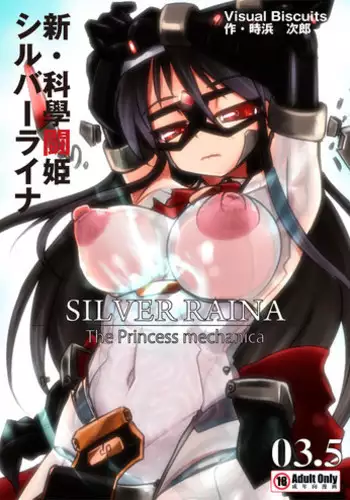 [Visual Biscuits (Tokihama Jiro)] Shin ・Kagaku Touki Silver Raina 03.5 [Chinese] [NPC中文化]