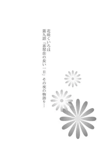 [Shibou Suitei Jikoku (Tehen)] Ohana no Nagai Ichinichi (Hanasaku Iroha)