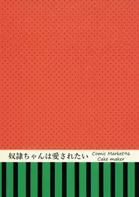 (C96) [cake maker (cake)] Dorei-chan wa Aisaretai | 奴隶酱想要被爱 [Chinese] [瑞树汉化组]