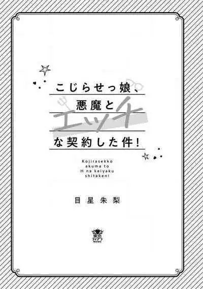 kojirase mmusume, akuma to etchina keiyaku shita kudan | 关于自卑少女与恶魔签订涩涩契约这件事 1