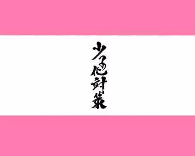 昨日、結婚相談所で出会った女の子に逆レイプされた 少子化対策 婚活編