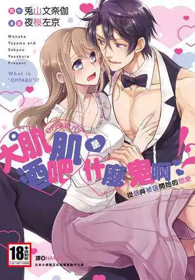 大肌肌酒吧是什麼鬼啊!從吸與被吸開始的戀愛