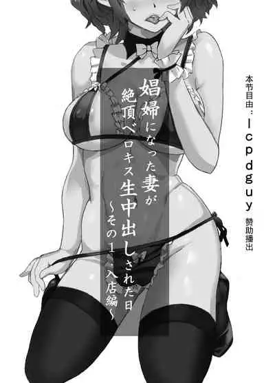 Shoufu ni Natta Tsuma ga Zecchou Bero Kiss Nama Nakadashi Sareta Hi