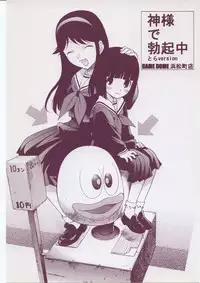 (Futaket 3) [Game Dome Hamamatsuchou (Kamirenjaku Sanpei)] Kami-sama de Bokkichuu (Kamichu!)