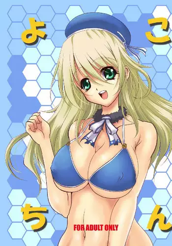 (C84) [EXtage (Minakami Hiroki)] Yokochin (Kantai Collection -KanColle-)