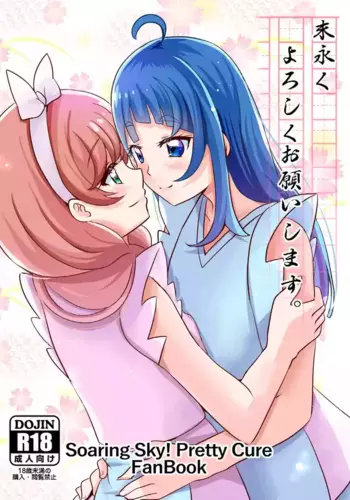[MirrorWorld (Mira)] Suenagaku Yoroshiku Onegaishimasu. (Hirogaru Sky! PreCure) [Digital]