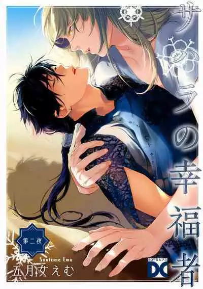 Sahara no Koufuku Mono | 撒哈拉的幸福者 Ch. 1-2