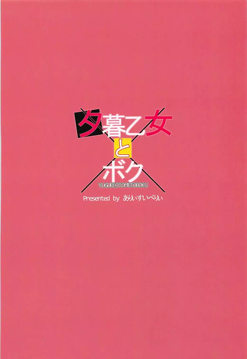 Yuugure Otome to Boku