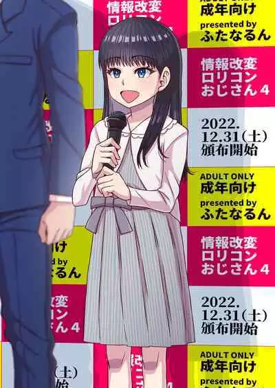 [Futanarun (Kurenai Yuuji)] Jouhou Kaihen Lolicon Oji-san 4 [Digital]