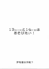 (COMIC1☆11) [Chimeishou (Ami Hideto)] Hitomi to Iyo wa Asobitai! (Kantai Collection -KanColle-)