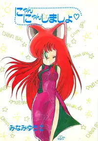 [minami yuuko] nyannyanshimasyo [1986-03-10]