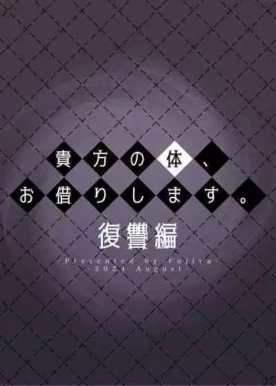 Anata no Karada, Okarishimasu. Fukushuu Hen