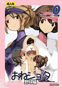 [excess m (zzinzinz)] Oneshota Yakyuu Hen [Digital]