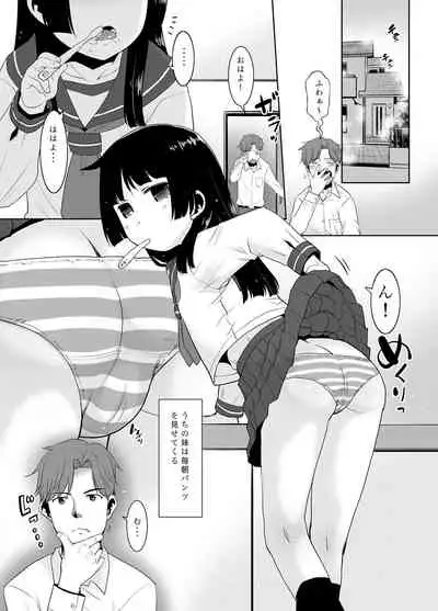 朝起きたら妹がパンツを見せてくれる。