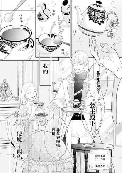 Tsukai ma wa hime dake o nemurasenai | 使魔不让公主入睡