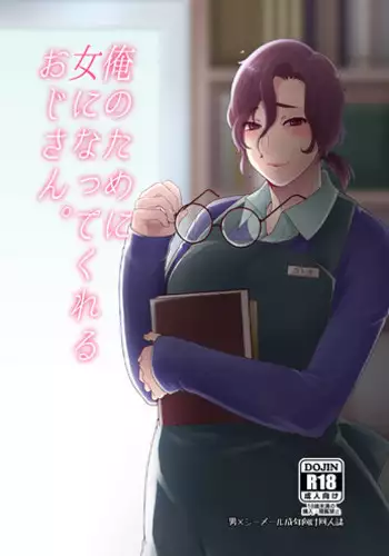 [Mogiki-chan chi (Mogiki Hayami)] Ore no Tame ni Onna ni Natte Kureru Ojisan. [Digital]