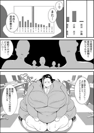 デブ女の復讐劇