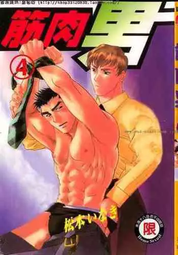 Kinniku Otoko vol.04