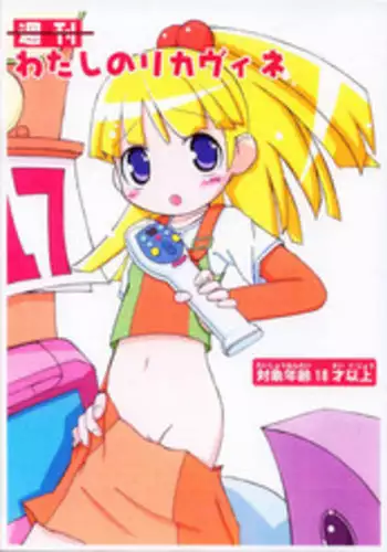 [A-track (Various)] [2003-08-17] - Shuukan Watashi No Rikavine (Licca Vignette)