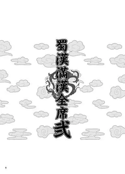 [Diogenes Club (Haikawa Hemlen)] Shokukan Mankan Zenseki Ni (Ikkitousen) [Digital]