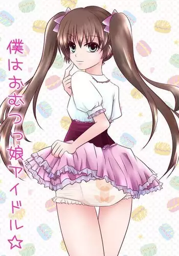 Boku wa omutsu musume aidoru ☆