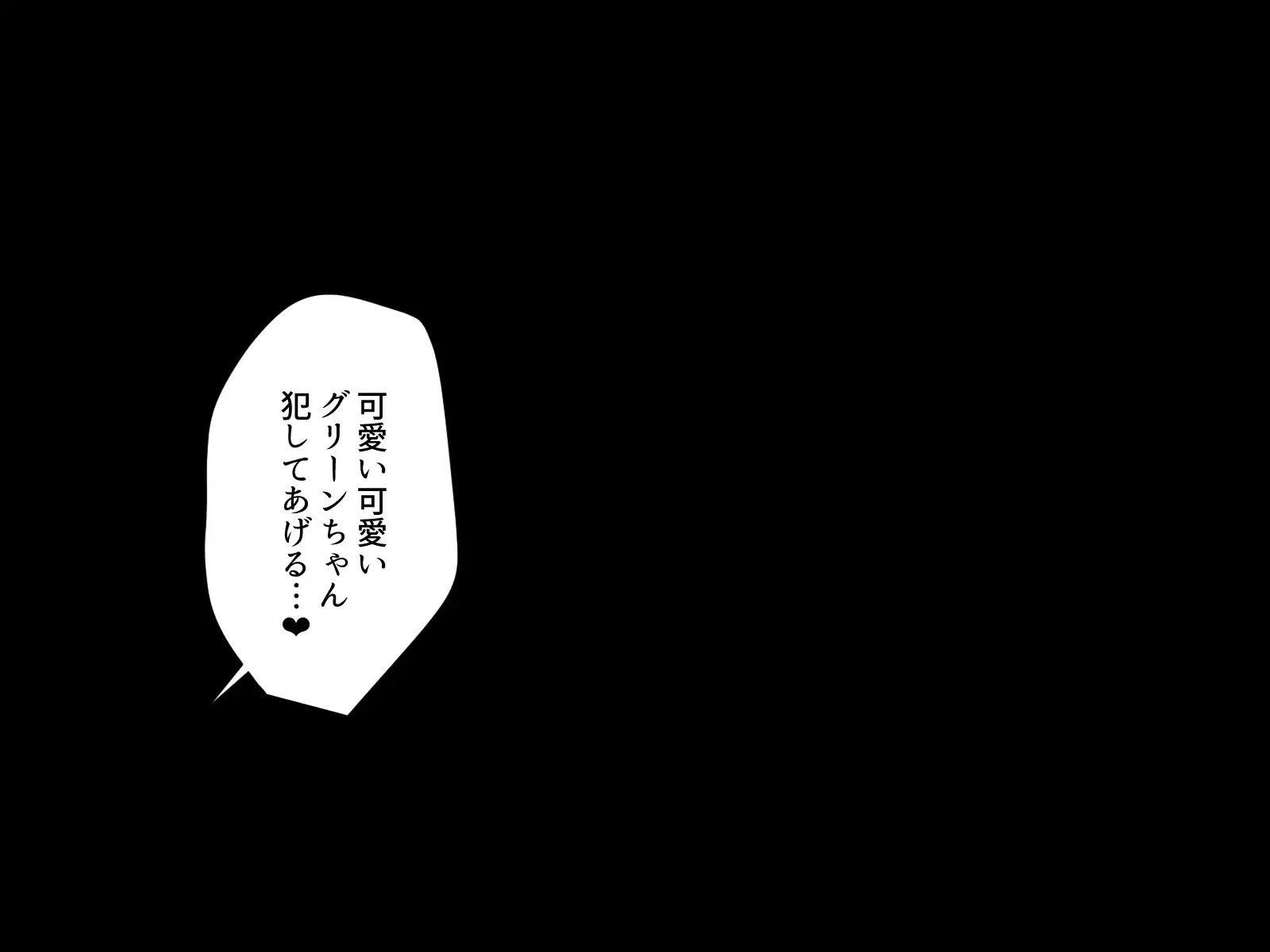 Retsu tousen-tai sanfaibu ~ kaijin e no joutaijou/ guriin-hen ~