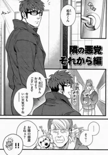 隣の悪党 それから編