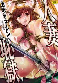 [Kaneyama Shin] Hitozuma Chigoku [Digital]