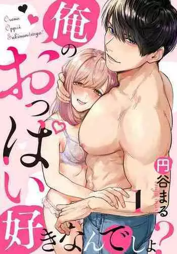 [Enya Maru] Ore no Oppai Sukinan desho? | 你喜欢我的胸对吧? Ch. 1 [Chinese] [橄榄汉化组]