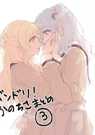 バンドリ！かのちさまとめ