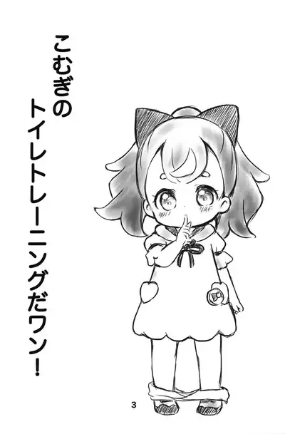 Komugi no Toilet Training da wan!