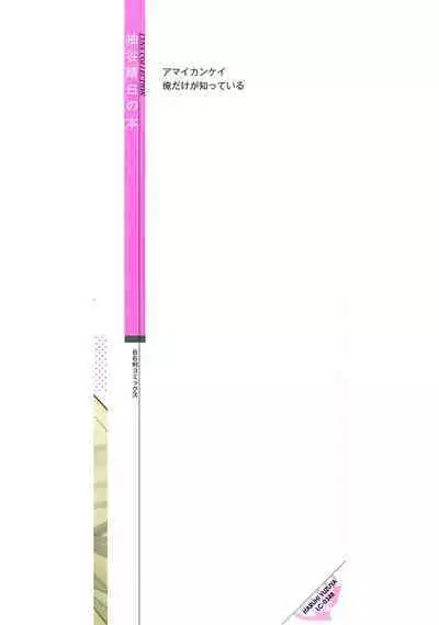 Ore dake ga Shitte iru