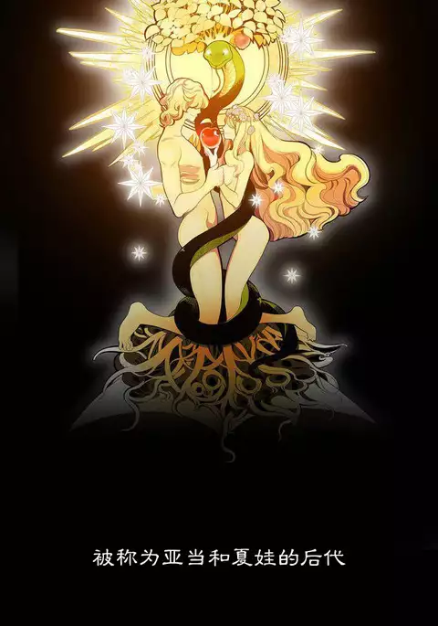 Lilith`s Cord | 莉莉丝的脐带 Ch.1-35