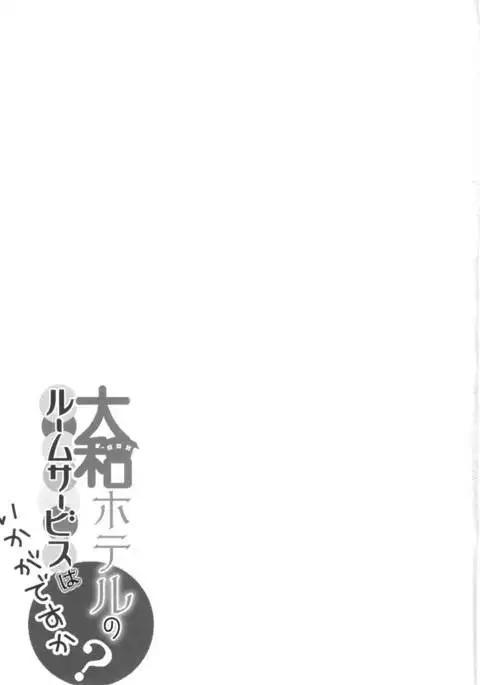 Yamato Hotel no Room Service wa Ikaga Desuka {yuripe}