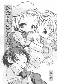 (CR33) [Lion Heart (Yokoyama Negi)] Hidamari wa Kodomo no Kuni