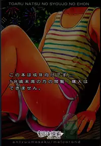 (C90) [antyuumosaku (malcorond)] Toaru Natsu no Shoujo no Ehon