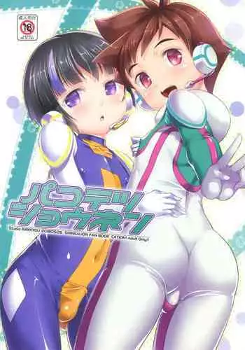 (ShotaFes 2) [Studio Rakkyou (Takase Yuu)] Pakotetsu Shounen (Shinkansen Henkei Robo Shinkalion) [English] {Shotachan}